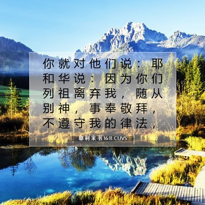 Picture 07 - 耶 利 米 书 16:11 CUVS - 你 就 对 他 们 说 ： 耶 和 华 说 ： - Bible Verse Picture
