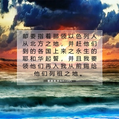 Picture 07 - 耶 利 米 书 16:15 CUVS - 却 要 指 着 那 领 以 色 列 人 从 北 - Bible Verse Picture