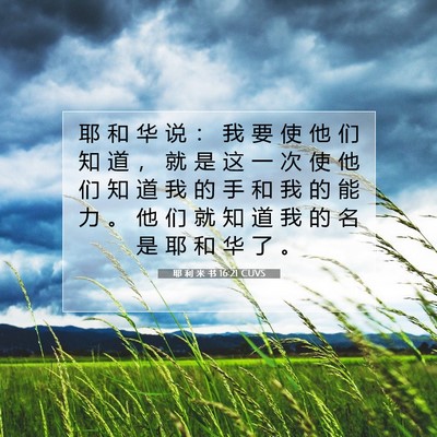 Picture 07 - 耶 利 米 书 16:21 CUVS - 耶 和 华 说 ： 我 要 使 他 们 知 道 - Bible Verse Picture