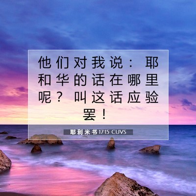 Picture 07 - 耶 利 米 书 17:15 CUVS - 他 们 对 我 说 ： 耶 和 华 的 话 在 - Bible Verse Picture