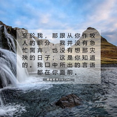 Picture 07 - 耶 利 米 书 17:16 CUVS - 至 於 我 ， 那 跟 从 你 作 牧 人 的 - Bible Verse Picture