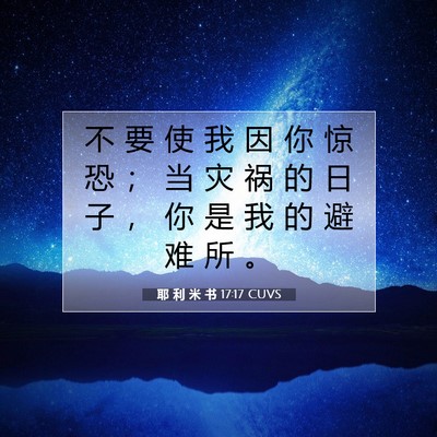 Picture 07 - 耶 利 米 书 17:17 CUVS - 不 要 使 我 因 你 惊 恐 ； 当 灾 祸 - Bible Verse Picture