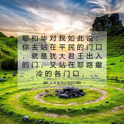 Picture 07 - 耶 利 米 书 17:19 CUVS - 耶 和 华 对 我 如 此 说 ： 你 去 站 - Bible Verse Picture