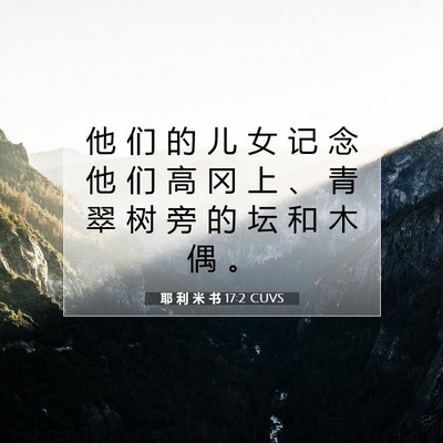 Picture 07 - 耶 利 米 书 17:2 CUVS - 他 们 的 儿 女 记 念 他 们 高 冈 上 - Bible Verse Picture