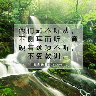 Picture 07 - 耶 利 米 书 17:23 CUVS - 他 们 却 不 听 从 ， 不 侧 耳 而 听 - Bible Verse Picture