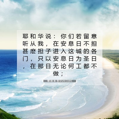 Picture 07 - 耶 利 米 书 17:24 CUVS - 耶 和 华 说 ： 你 们 若 留 意 听 从 - Bible Verse Picture
