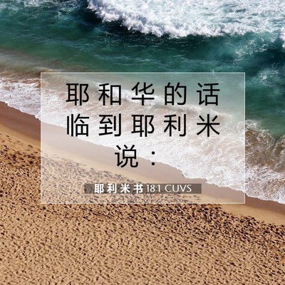Picture 07 - 耶 利 米 书 18:1 CUVS - 耶 和 华 的 话 临 到 耶 利 米 说 - Bible Verse Picture