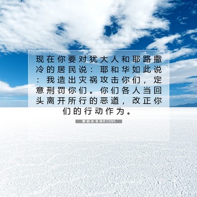 Picture 07 - 耶 利 米 书 18:11 CUVS - 现 在 你 要 对 犹 大 人 和 耶 路 撒 - Bible Verse Picture