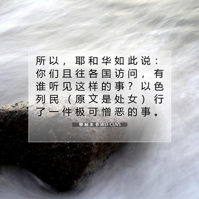 Picture 07 - 耶 利 米 书 18:13 CUVS - 所 以 ， 耶 和 华 如 此 说 ： 你 们 - Bible Verse Picture