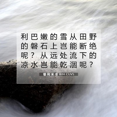 Picture 07 - 耶 利 米 书 18:14 CUVS - 利 巴 嫩 的 雪 从 田 野 的 磐 石 上 - Bible Verse Picture