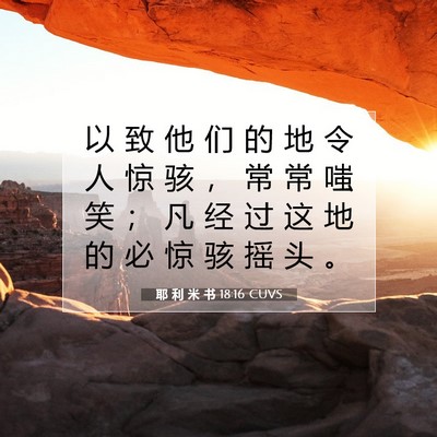 Picture 07 - 耶 利 米 书 18:16 CUVS - 以 致 他 们 的 地 令 人 惊 骇 ， 常 - Bible Verse Picture