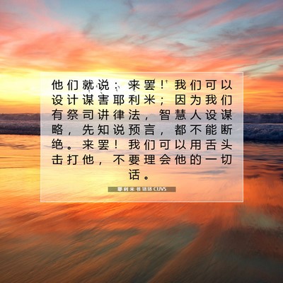 Picture 07 - 耶 利 米 书 18:18 CUVS - 他 们 就 说 ： 来 罢 ！ 我 们 可 以 - Bible Verse Picture