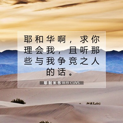 Picture 07 - 耶 利 米 书 18:19 CUVS - 耶 和 华 啊 ， 求 你 理 会 我 ， 且 - Bible Verse Picture