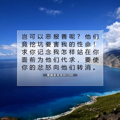 Picture 07 - 耶 利 米 书 18:20 CUVS - 岂 可 以 恶 报 善 呢 ？ 他 们 竟 挖 - Bible Verse Picture