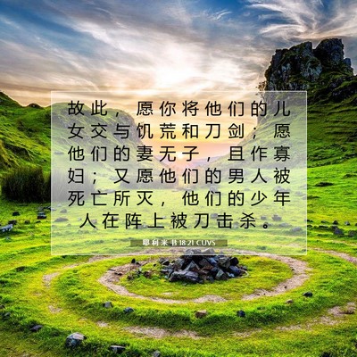 Picture 07 - 耶 利 米 书 18:21 CUVS - 故 此 ， 愿 你 将 他 们 的 儿 女 交 - Bible Verse Picture