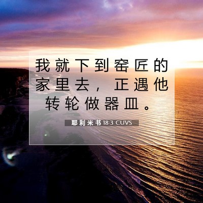 Picture 07 - 耶 利 米 书 18:3 CUVS - 我 就 下 到 窑 匠 的 家 里 去 ， 正 - Bible Verse Picture