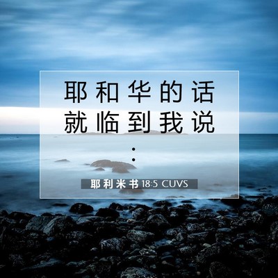 Picture 07 - 耶 利 米 书 18:5 CUVS - 耶 和 华 的 话 就 临 到 我 说 - Bible Verse Picture