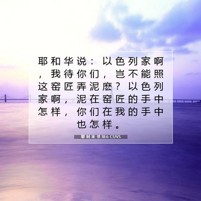Picture 07 - 耶 利 米 书 18:6 CUVS - 耶 和 华 说 ： 以 色 列 家 啊 ， 我 - Bible Verse Picture