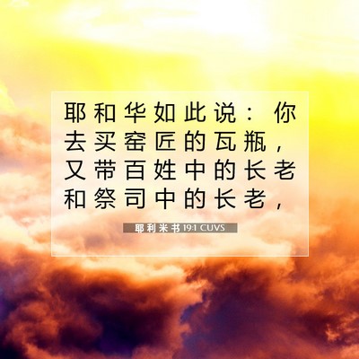 Picture 07 - 耶 利 米 书 19:1 CUVS - 耶 和 华 如 此 说 ： 你 去 买 窑 匠 - Bible Verse Picture