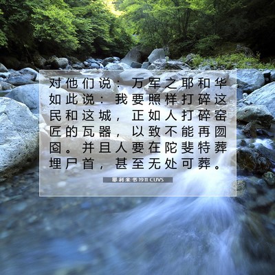 Picture 07 - 耶 利 米 书 19:11 CUVS - 对 他 们 说 ： 万 军 之 耶 和 华 如 - Bible Verse Picture