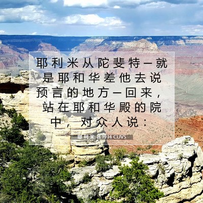 Picture 07 - 耶 利 米 书 19:14 CUVS - 耶 利 米 从 陀 斐 特 ─ 就 是 耶 和 - Bible Verse Picture