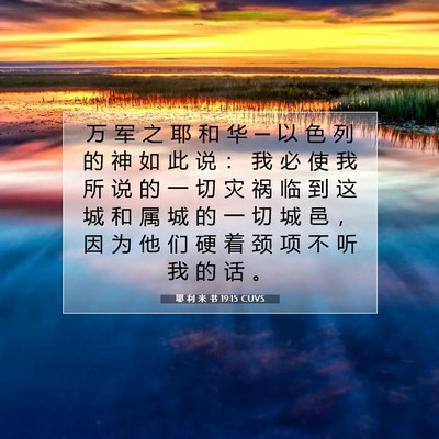 Picture 07 - 耶 利 米 书 19:15 CUVS - 万 军 之 耶 和 华 ─ 以 色 列 的 神 - Bible Verse Picture