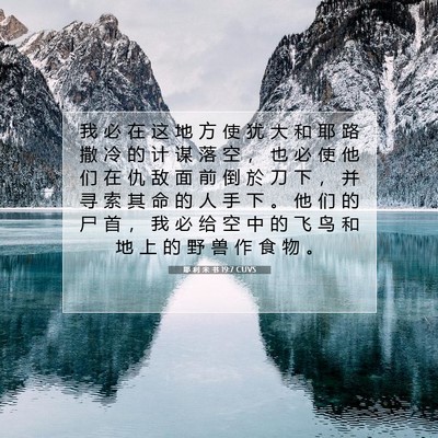 Picture 07 - 耶 利 米 书 19:7 CUVS - 我 必 在 这 地 方 使 犹 大 和 耶 路 - Bible Verse Picture