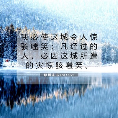 Picture 07 - 耶 利 米 书 19:8 CUVS - 我 必 使 这 城 令 人 惊 骇 嗤 笑 ； - Bible Verse Picture