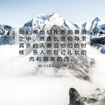 Picture 07 - 耶 利 米 书 19:9 CUVS - 我 必 使 他 们 在 围 困 窘 迫 之 中 - Bible Verse Picture