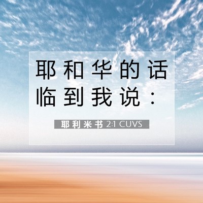 Picture 07 - 耶 利 米 书 2:1 CUVS - 耶 和 华 的 话 临 到 我 说 - Bible Verse Picture