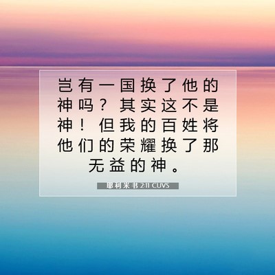 Picture 07 - 耶 利 米 书 2:11 CUVS - 岂 有 一 国 换 了 他 的 神 吗 ？ 其 - Bible Verse Picture