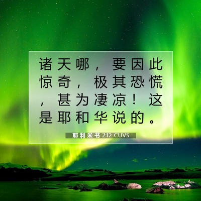 Picture 07 - 耶 利 米 书 2:12 CUVS - 诸 天 哪 ， 要 因 此 惊 奇 ， 极 其 - Bible Verse Picture