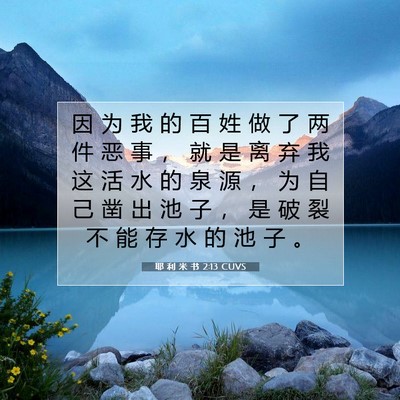 Picture 07 - 耶 利 米 书 2:13 CUVS - 因 为 我 的 百 姓 做 了 两 件 恶 事 - Bible Verse Picture