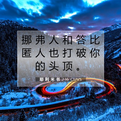 Picture 07 - 耶 利 米 书 2:16 CUVS - 挪 弗 人 和 答 比 匿 人 也 打 破 你 - Bible Verse Picture