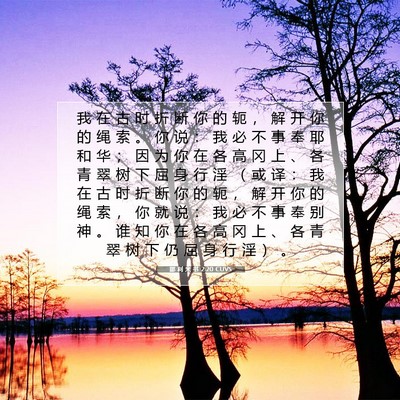 Picture 07 - 耶 利 米 书 2:20 CUVS - 我 在 古 时 折 断 你 的 轭 ， 解 开 - Bible Verse Picture
