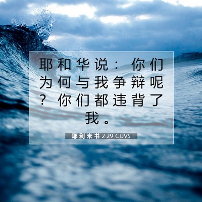 Picture 07 - 耶 利 米 书 2:29 CUVS - 耶 和 华 说 ： 你 们 为 何 与 我 争 - Bible Verse Picture