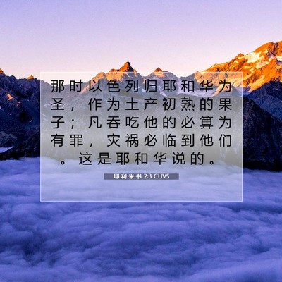 Picture 07 - 耶 利 米 书 2:3 CUVS - 那 时 以 色 列 归 耶 和 华 为 圣 ， - Bible Verse Picture