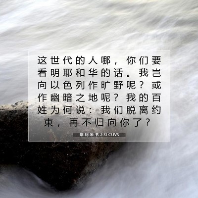 Picture 07 - 耶 利 米 书 2:31 CUVS - 这 世 代 的 人 哪 ， 你 们 要 看 明 - Bible Verse Picture