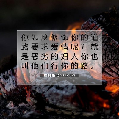 Picture 07 - 耶 利 米 书 2:33 CUVS - 你 怎 麽 修 饰 你 的 道 路 要 求 爱 - Bible Verse Picture