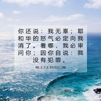 Picture 07 - 耶 利 米 书 2:35 CUVS - 你 还 说 ： 我 无 辜 ； 耶 和 华 的 - Bible Verse Picture