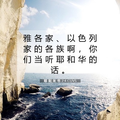 Picture 07 - 耶 利 米 书 2:4 CUVS - 雅 各 家 、 以 色 列 家 的 各 族 啊 - Bible Verse Picture