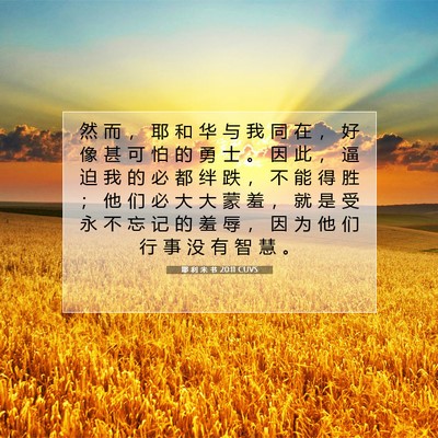 Picture 07 - 耶 利 米 书 20:11 CUVS - 然 而 ， 耶 和 华 与 我 同 在 ， 好 - Bible Verse Picture