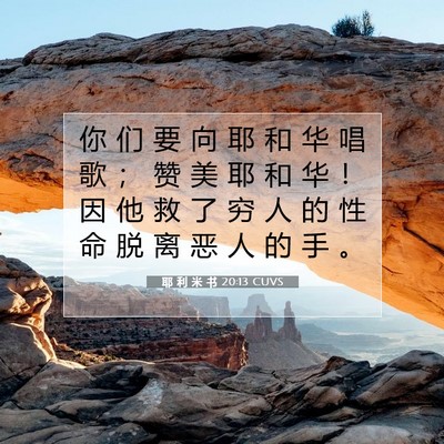 Picture 07 - 耶 利 米 书 20:13 CUVS - 你 们 要 向 耶 和 华 唱 歌 ； 赞 美 - Bible Verse Picture
