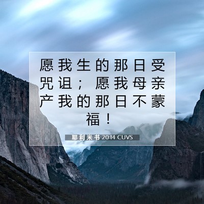 Picture 07 - 耶 利 米 书 20:14 CUVS - 愿 我 生 的 那 日 受 咒 诅 ； 愿 我 - Bible Verse Picture
