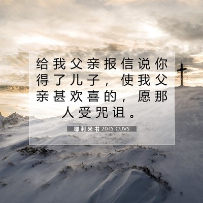 Picture 07 - 耶 利 米 书 20:15 CUVS - 给 我 父 亲 报 信 说 你 得 了 儿 子 - Bible Verse Picture