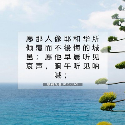 Picture 07 - 耶 利 米 书 20:16 CUVS - 愿 那 人 像 耶 和 华 所 倾 覆 而 不 - Bible Verse Picture