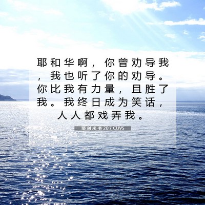 Picture 07 - 耶 利 米 书 20:7 CUVS - 耶 和 华 啊 ， 你 曾 劝 导 我 ， 我 - Bible Verse Picture