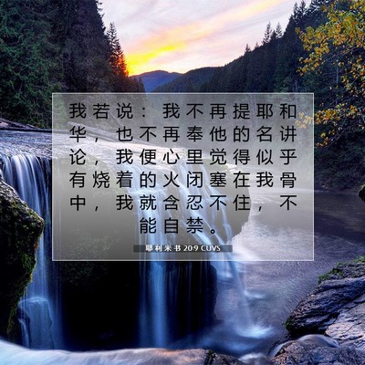 Picture 07 - 耶 利 米 书 20:9 CUVS - 我 若 说 ： 我 不 再 提 耶 和 华 ， - Bible Verse Picture