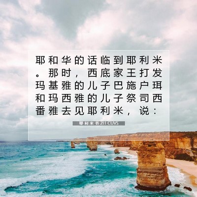 Picture 07 - 耶 利 米 书 21:1 CUVS - 耶 和 华 的 话 临 到 耶 利 米 。 那 - Bible Verse Picture
