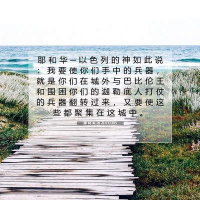 Picture 07 - 耶 利 米 书 21:4 CUVS - 耶 和 华 ─ 以 色 列 的 神 如 此 说 - Bible Verse Picture
